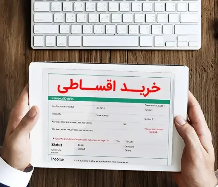 خرید اقساطی مصالخ ساختمانی