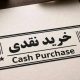 خرید نقدی؛ سریع، مطمئن و بدون ریسک